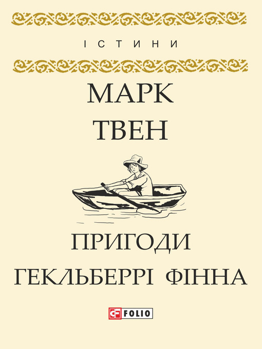 Title details for Пригоди Гекльберрі Фінна by Твен, Марк - Available